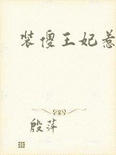 装傻王妃惹人爱