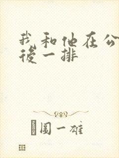 我和他在公交最后一排