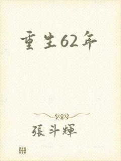 重生62年