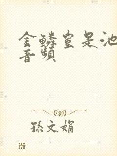 金鳞岂是池中物音频