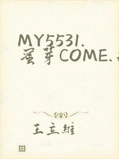 MY5531.蜜芽COME.永不失联