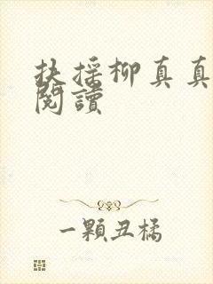 扶摇柳真真免费阅读
