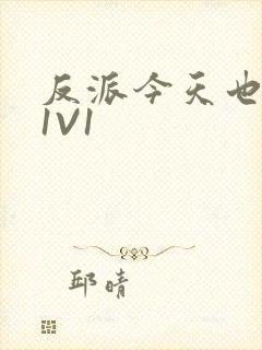 反派今天也很乖1V1