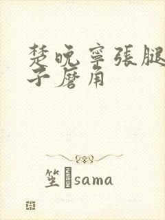 楚晚宁张腿放棋子磨角