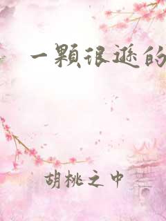 一颗很逊的卤蛋