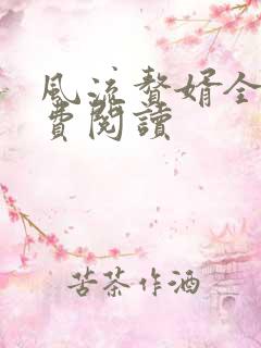 风流赘婿全文免费阅读