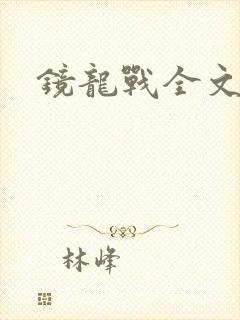镜龙战全文阅读