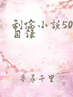 刮伦小说500目录