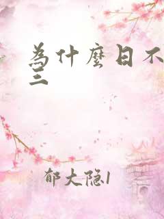 为什么日不够小三