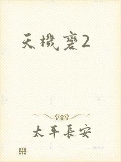 天机变2