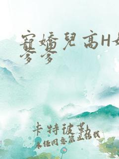 宠娇儿高H媚儿爹爹