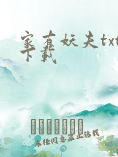 家有妖夫txt下载