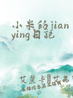 小米的jianying日记
