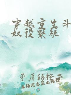 穿越重生斗破之奴役系统