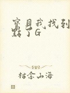 宝贝我找到你的点了G