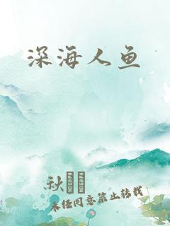 深海人鱼