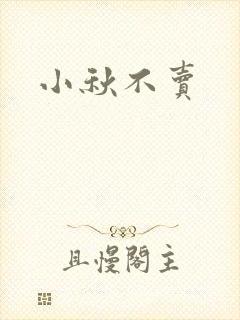 小秋不卖