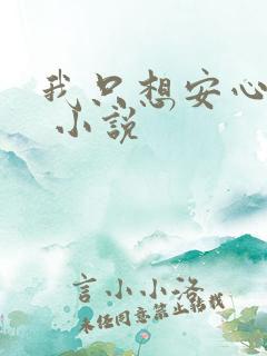 我只想安心修仙 小说