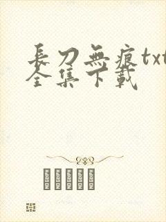 长刀无痕txt全集下载