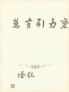 万有引力变奏曲