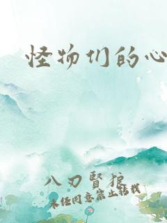 怪物们的心尖宠