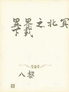 异界之北冥神功下载