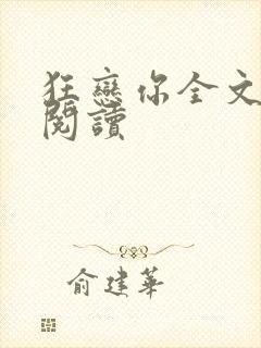 狂恋你全文免费阅读