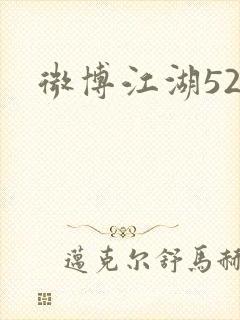 微博江湖52