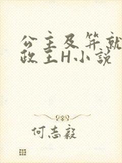 公主及笄就被摄政王H小说