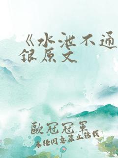 《水泄不通》金银原文