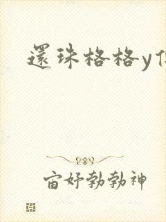 还珠格格y传