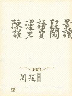 陈漫语段景沉小说免费阅读