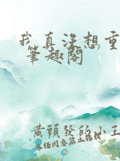 我真没想重生啊 笔趣阁