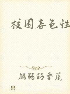 校园春色性吧