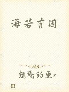 海若有因