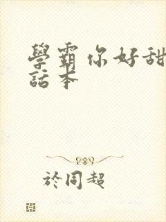 学霸你好甜小说话本
