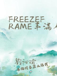 FREEZEFRAME丰满人妻