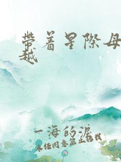 带着星际母舰穿越