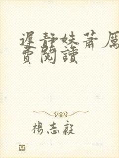 迟静姝萧厉珏免费阅读