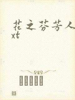 花之芬芳人生txt