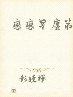 恋恋星尘第六集