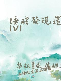 睡醒发现还在C1V1