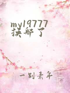 my19777换哪了