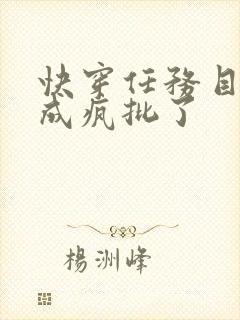 快穿任务目标又成疯批了