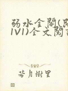 弱水金阁(民国1V1)全文阅读