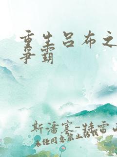 重生吕布之三国争霸