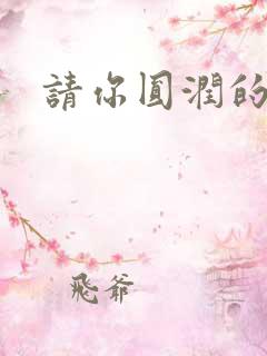 请你圆润的离开