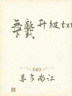无敌升级txt下载