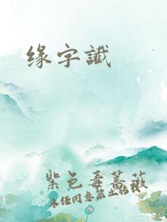 缘字谶