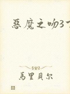 恶魔之吻3下载